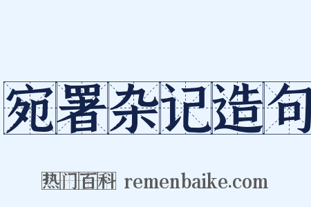 宛署杂记造句是什么意思的图片